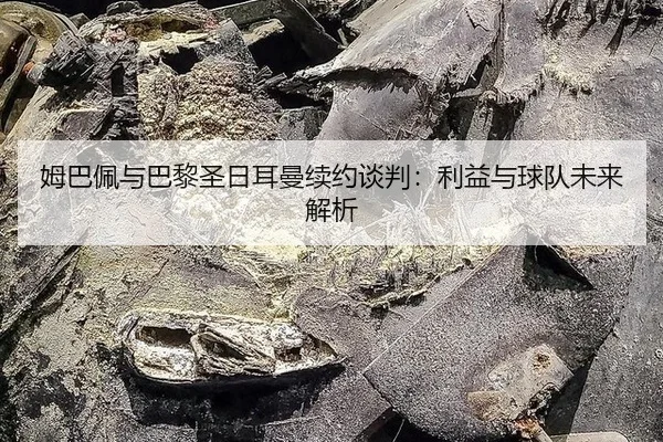 mu-ba-pei-yu-ba-li-sheng-ri-er-man-xu-yue-tan-pan-li-yi-yu-qiu-dui-wei-lai-jie-xi-2-234.jpg