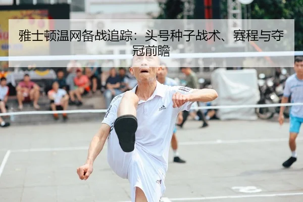 ya-shi-dun-wen-wang-bei-zhan-zhui-zong-tou-hao-zhong-zi-zhan-shu-sai-cheng-yu-duo-guan-qian-zhan-2-326.jpg
